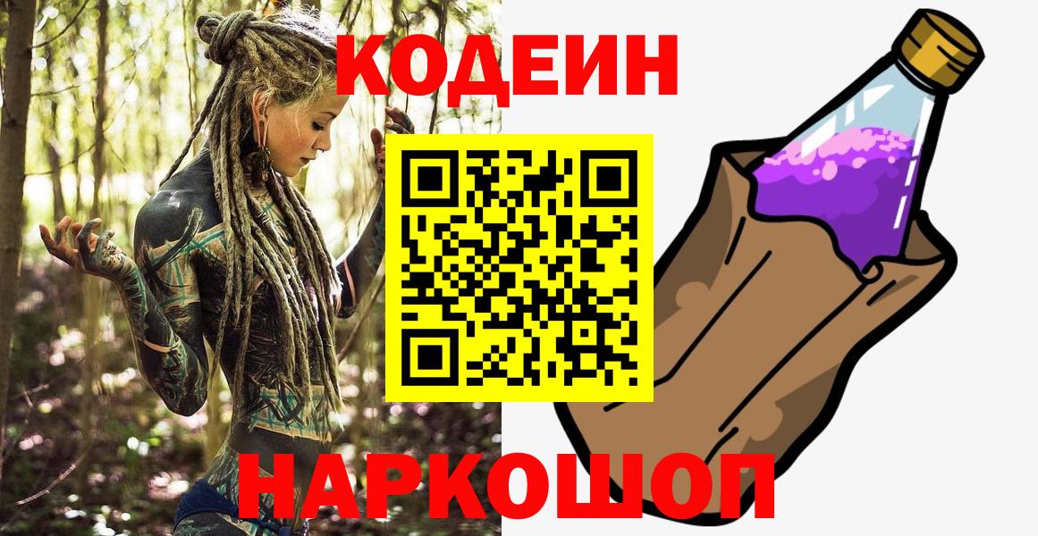 Дивногорск  Кодеиновый сироп Lean Purple Drank  Вход с VPN  Кодеиновый сироп Lean напиток Lean (лин) 