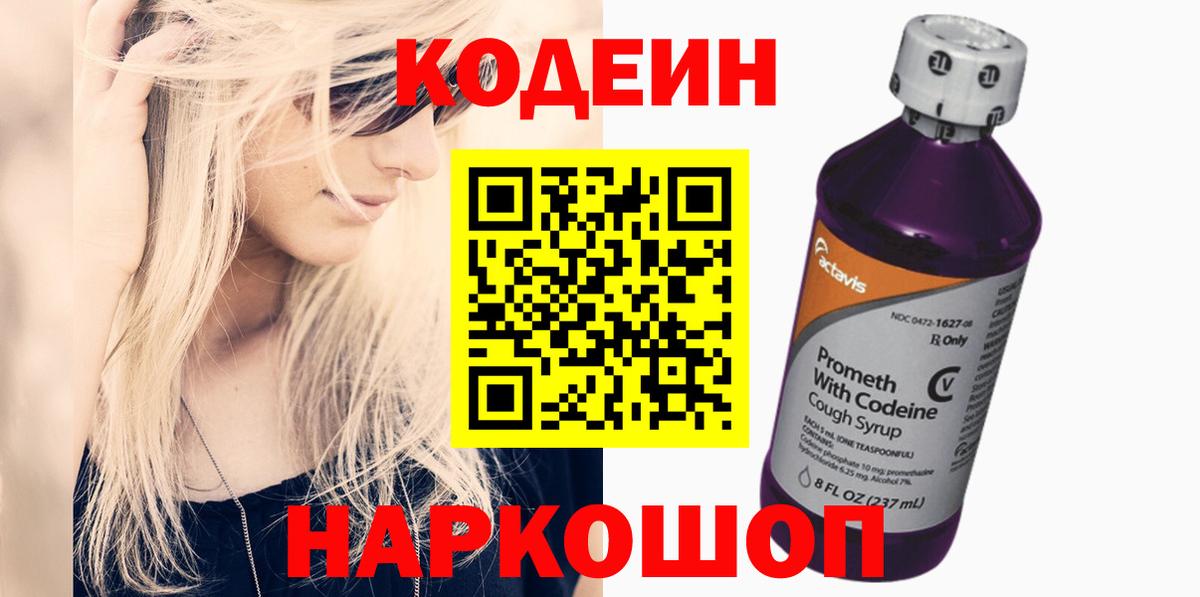 Codein напиток Lean (лин) Дивногорск